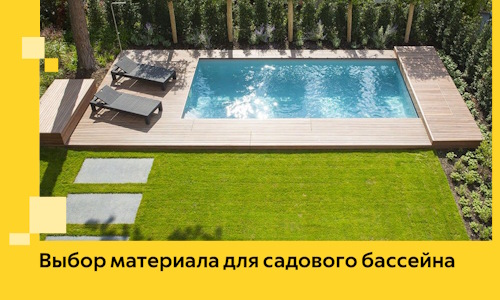 Выбор материала для садового бассейна в Мариинске