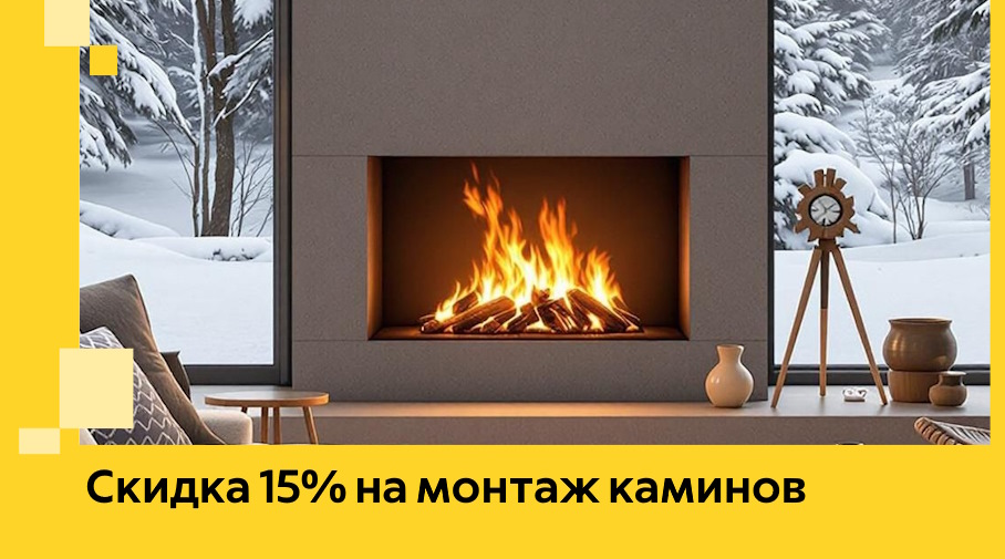 Акция! Скидка 15% на монтаж каминов в Мариинске от ЭриданМрн