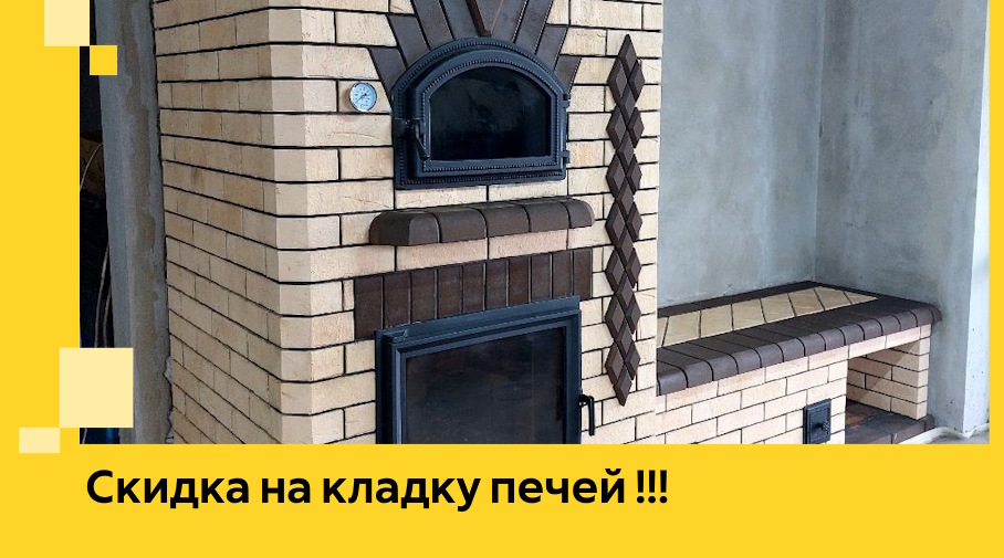 Акция! Выгодное предложение на кладку кирпичных печей от ЭриданМрн